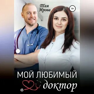 Врач тая