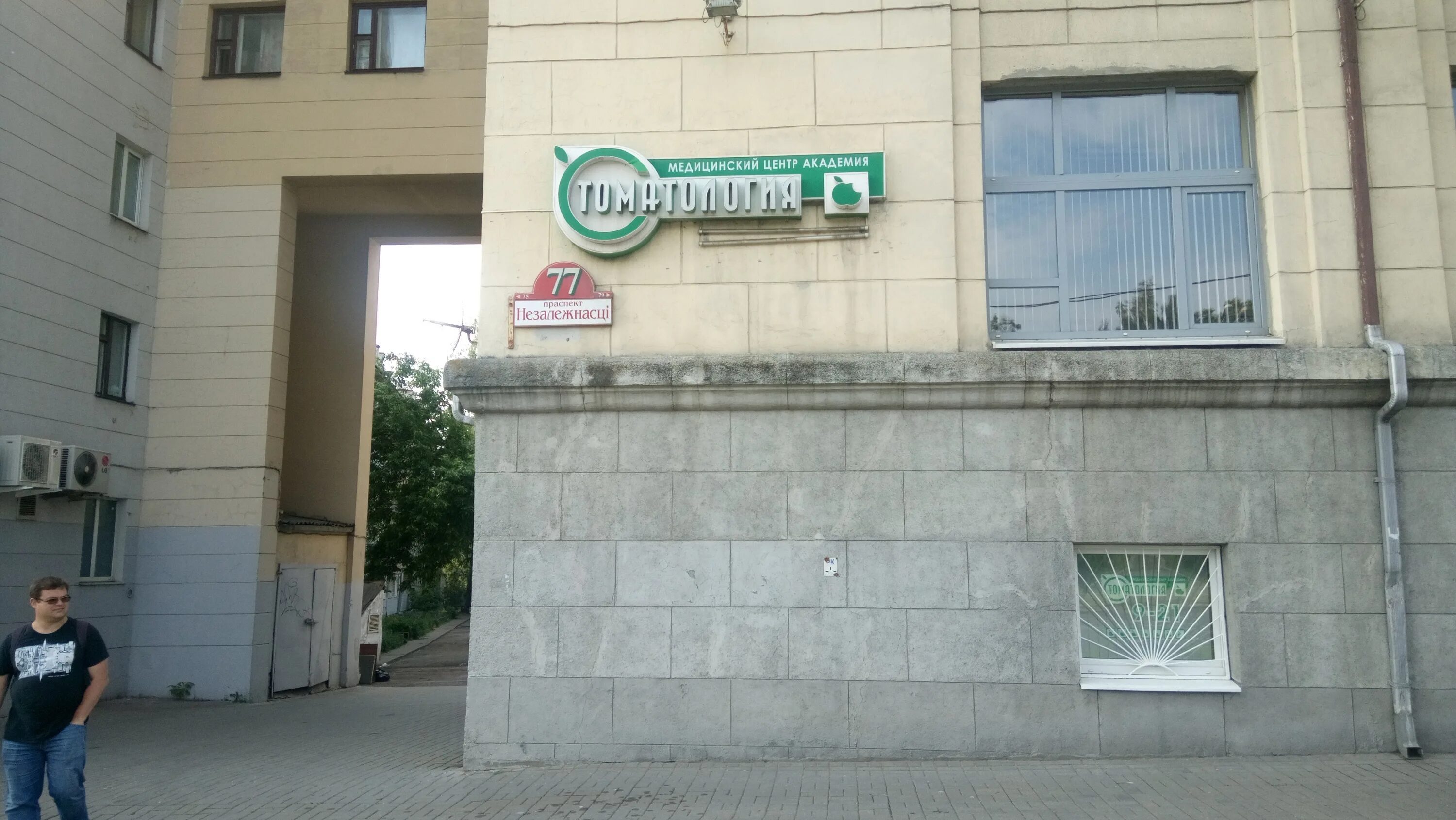 проспект независимости 77 в минске. фотиевой 10 цкб ран. больница академии наук литовский бульвар. поликлиника академии наук. томский нимц эмблема.