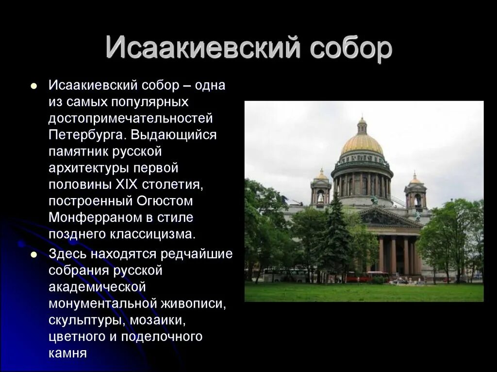 Сообщение о памятнике архитектуры 5 класс. Факты о Исаакиевском соборе в Санкт Петербурге.