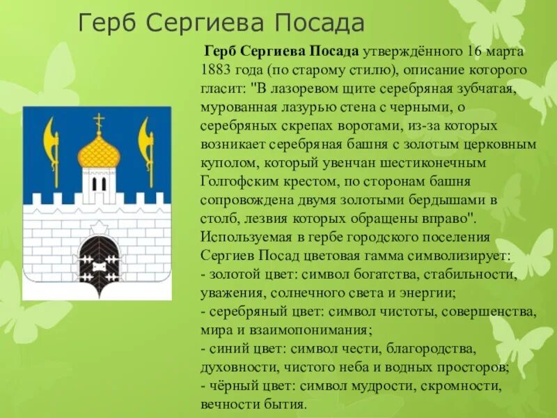 Герб Сергиева Посада описание. Герб Сергиева Посада описание для детей. Золотое кольцо России Сергиев Посад герб. Сергиев Посад символ города. Условные знаки к достопримечательностям городов золотого кольца