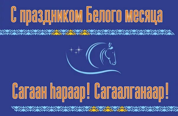 открытки к сагаалгану. поздравление с сагаалганом. цыпилма гунсуева. белый месяц открытки. сагаалган.