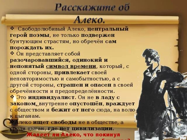 К каким произведениям относится поэма. Цыганы характеристика героев. Характеристика Алеко в поэме цыганы. Алеко характеристика Пушкин. Цыгане Пушкин образ персонажей.