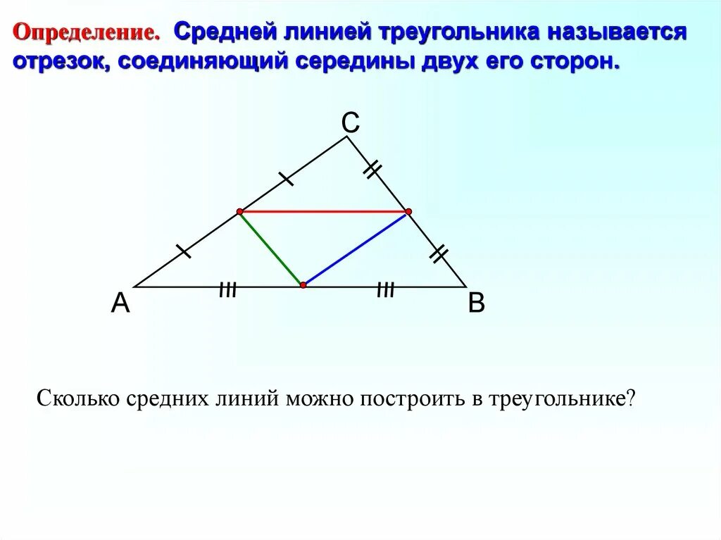 Средняя линия треугольника. Средняя линиятругольниа. Средняя линия линия треугольника. Середина средней линии треугольника.