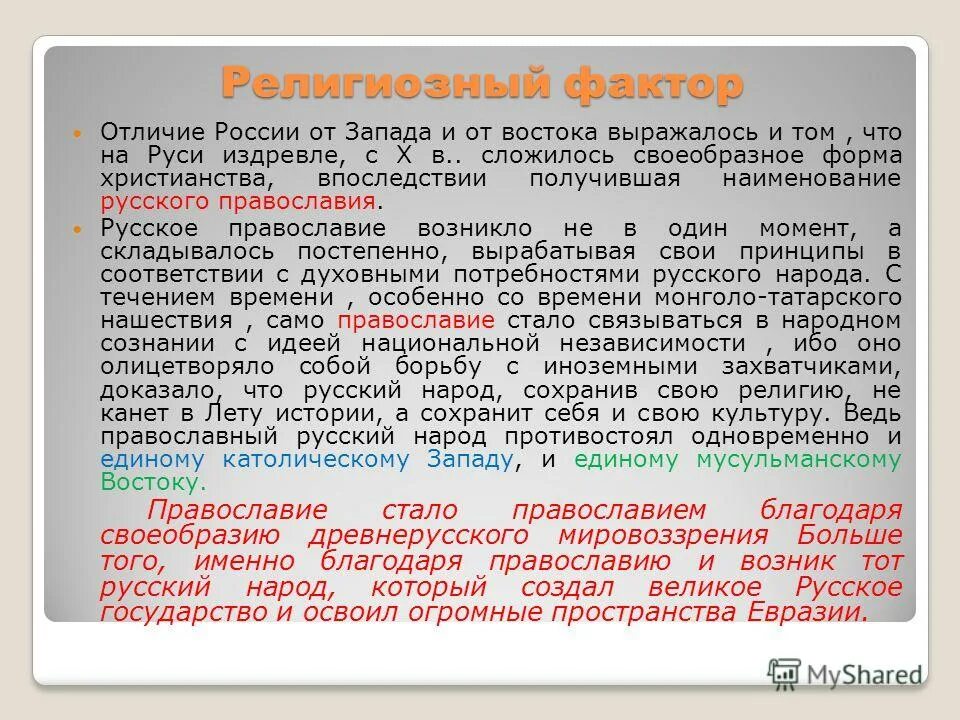 Условия и факторы различия. Конфессиональный фактор в истории России. Религиозный фактор в истории России. Религиозный фактор в развитии России. Религиозный фактор Российской истории.