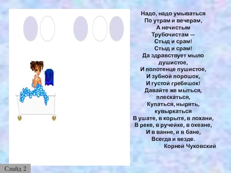 Стих надо надо умываться по утрам. Надо надо умываться по утрам и вечерам. Стих надо надо умываться. Надо надо умываться по утрам и вечерам стих. Стих надо умываться по утрам.