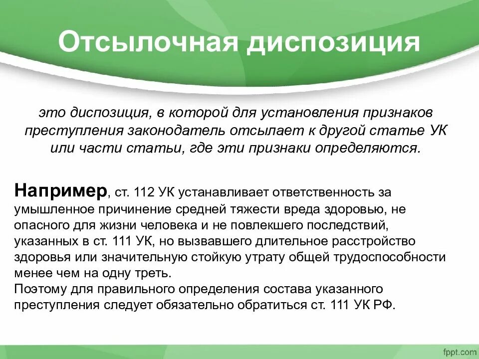 Диспозиция и санкция в ук. Диспозиция статьи это. Отсылочная диспозиция. Нормы с отсылочной диспозицией.