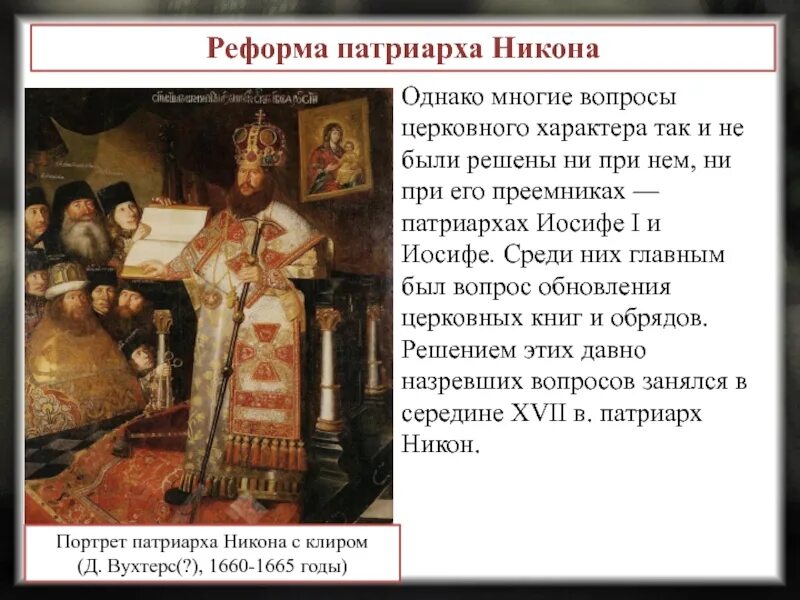 Церковная реформа патриарха никона 7 класс. Реформа Патриарха Никона церковная реформа.