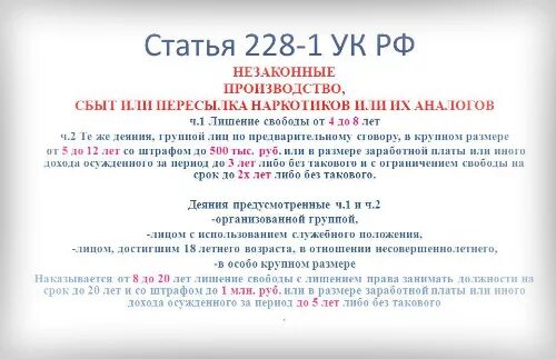 228 прим 1 часть 1. 228.2 УК РФ. Статья 228. Ст 228 ч 4 УК РФ наказание срок. Статья 228 часть 1.