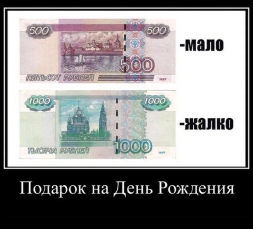 Жалко денег на себя. Деньги прикол. Шутки про подарки на др демотиваторы. Подарок на день рождения демотиватор. Жалко денег.