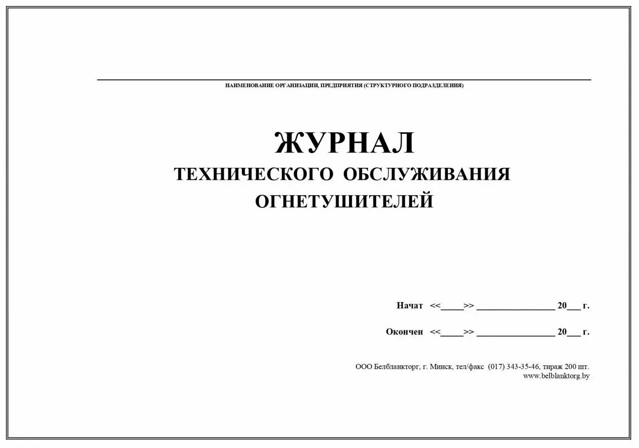 Журнал эксплуатации огнетушителей. Журнал периодического осмотра грузовых тележек. Журнал учета противопожарных инструктажей 2023. Журнал присвоения 1 группы по электробезопасности. Форма журнала регистрации амбулаторных больных форма 074/у.