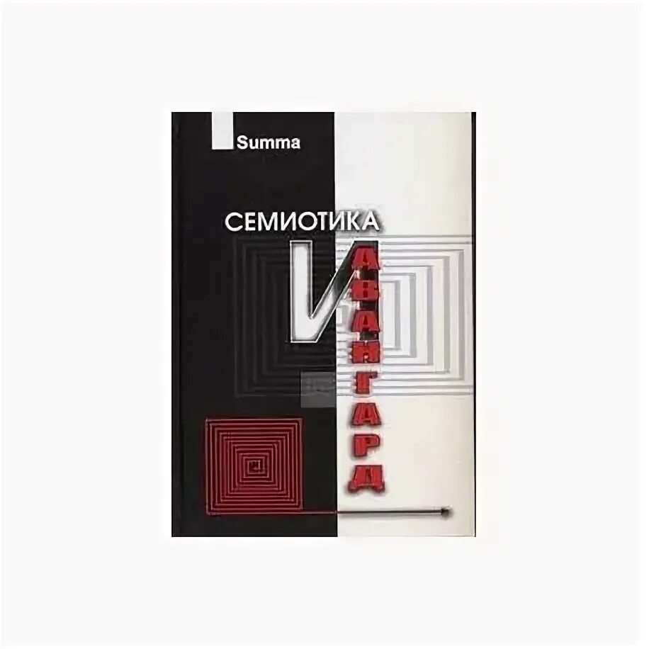 Семиотика книга. Семиотика и авангард: антология. книга семиотика авангард. степанов ю. &quot;семиотика&quot;.