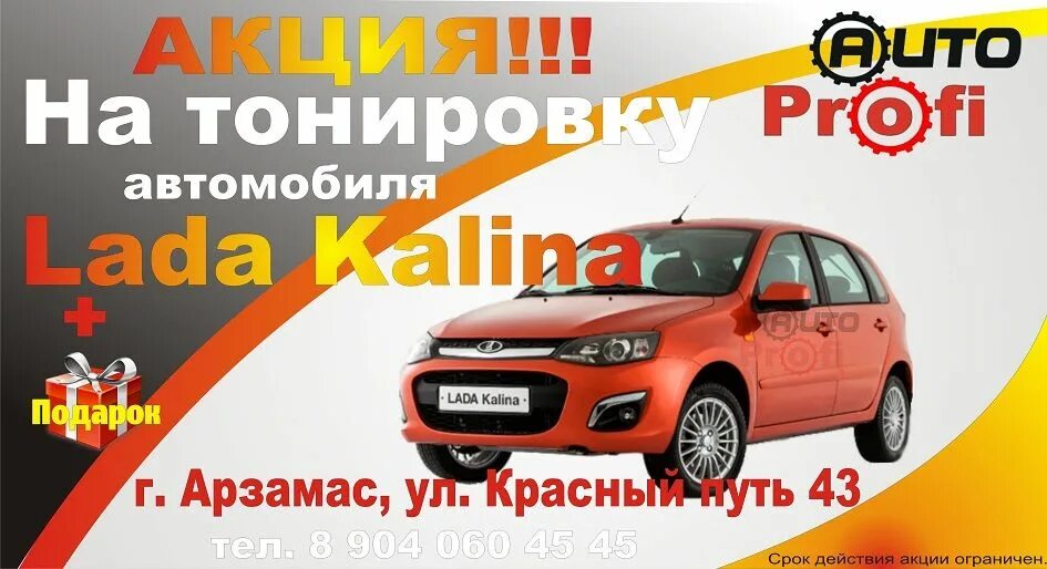 Акции арзамас. Тонировка в арзамасе.