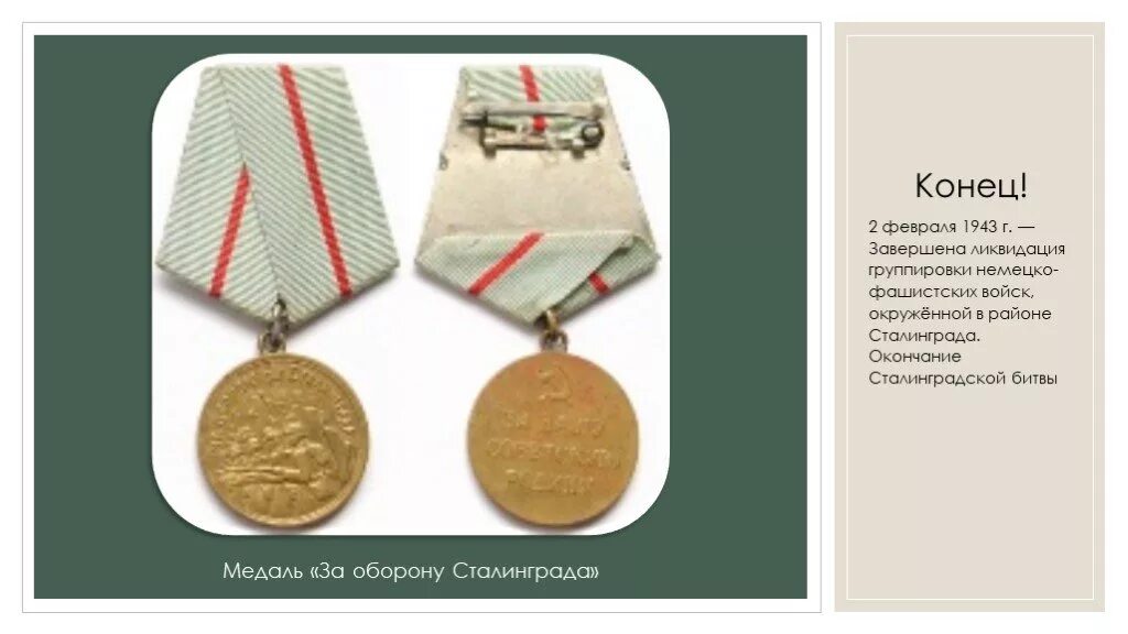 Город-герой, награждён орденом ленина и медалью «золотая звезда». Орден ленина и золотая звезда героя город-герой. Медаль за оборону сталинграда вов. Город сталинград награжден. Сталининград город герой.