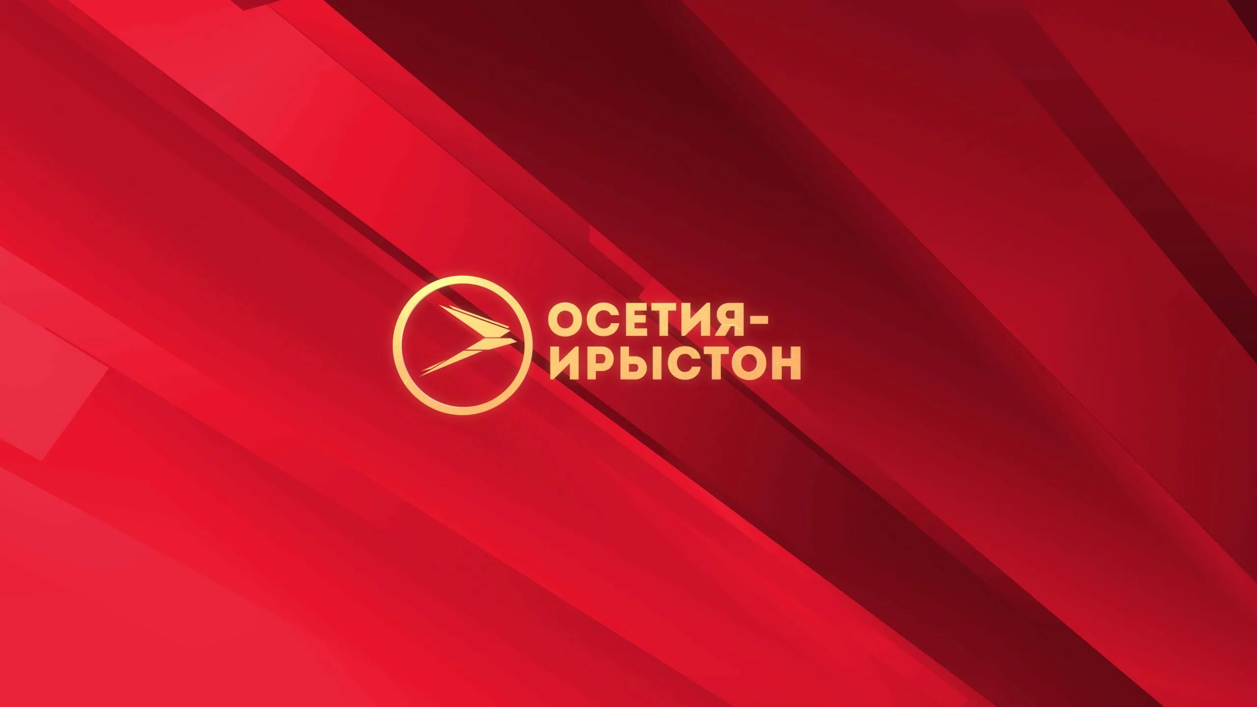 Нтк осетия ирыстон. За иристон. Осетия иристон тв прямой эфир. Осетия ирыстон тв. Осетия иристон тв прямой эфир.