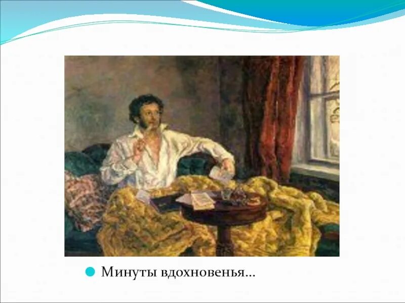 П. Кончаловсий «Пушкин в Михайловском». Пушкин в Михайловском картина. Пушкин в минуту вдохновения. Пушкин в Болдино фото картины. Пушкин вдохновенный