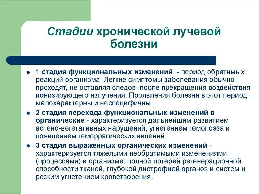 Симптомы лучевого поражения. Стадии хронической лучевой болезни. Хроническая лучевая болезнь симптомы. Хроническая лучевая болезнь клинические проявления. Стадии развития острой лучевой болезни.