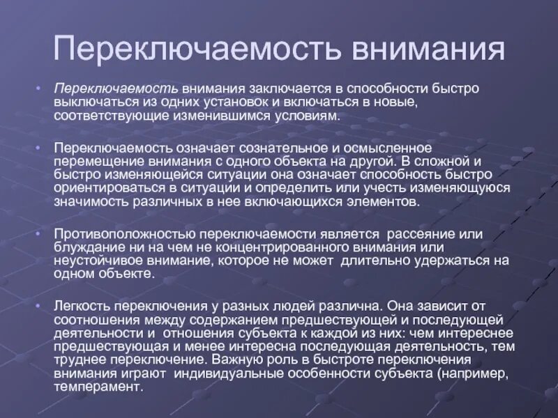 Переключаемость это в психологии. Переключаемость внимания. Переключаемость внимания это в психологии. Концентрация, переключаемость, распределение внимания.