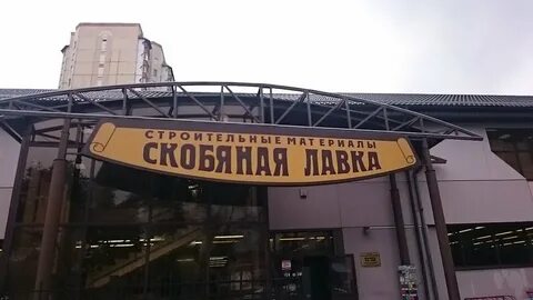 Скобяная лавка калининградская ул 19