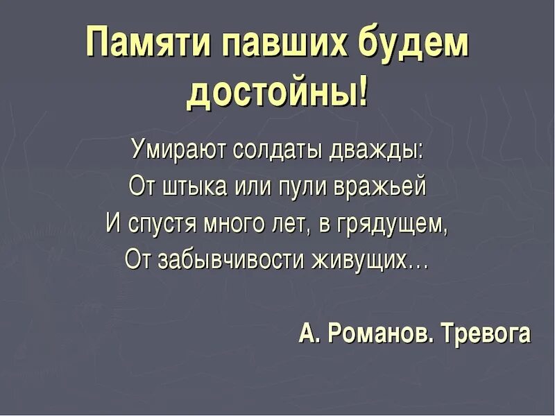 Памяти павших будьте достойны. Памяти павших будьте достойны. Помните памяти павших. Стих памяти павших. Стих памяти павших.
