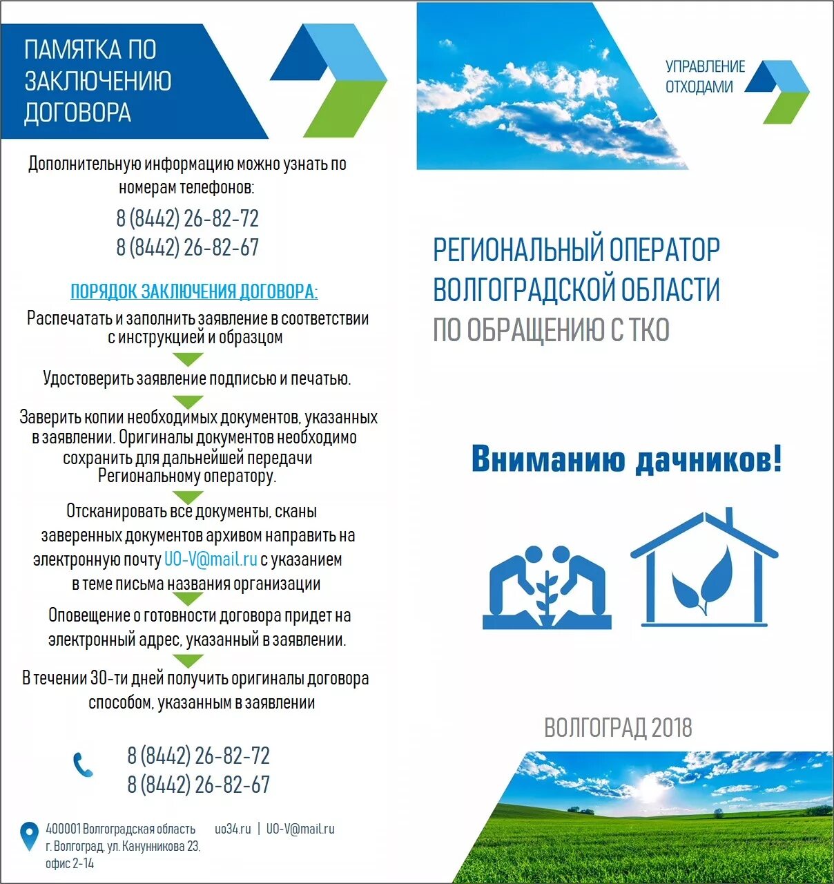 Волгоград тко. Листовка управляющей компании. Буклет управляющей компании. Информационная листовка управляющей компании. Рекламный буклет управляющей компании.