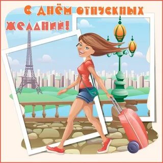 Картинки с первым днем отпуска прикольные женщине