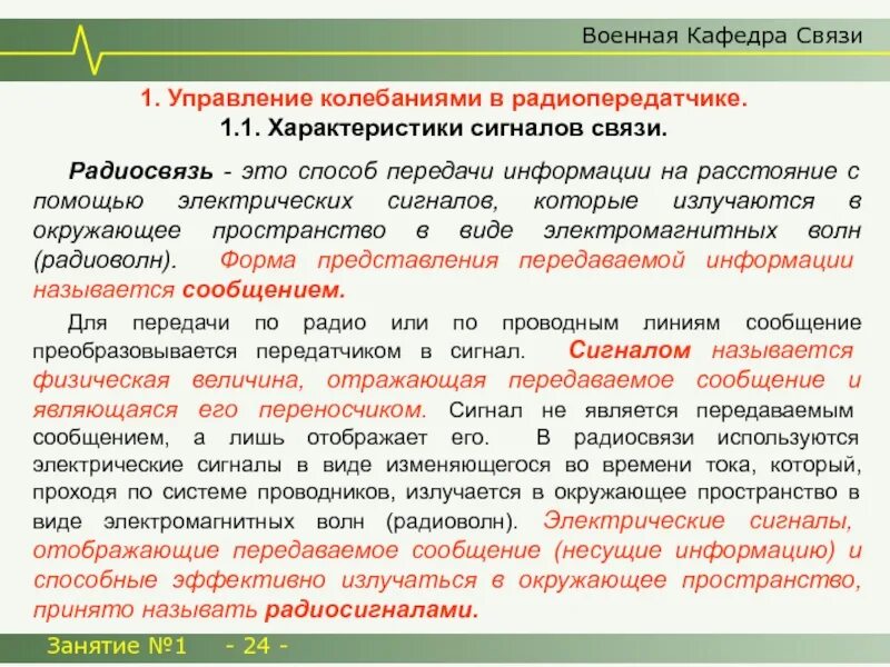 Управление колебаниями в передатчике. Характеристика сигналов связи. Управляющей колебание. Форма передачи сигнала радиосвязь.