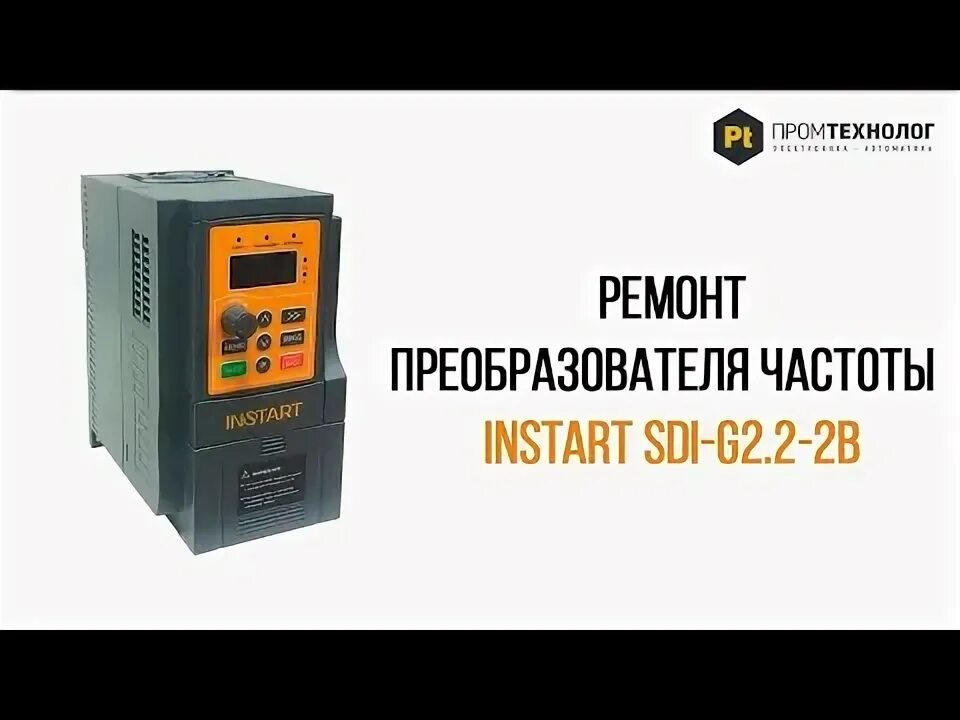 Преобразователь частоты instart SDI-G2.2-4b 2.2 КВТ 380в. Частотный преобразователь SDI-G2.2-4b instart 380b 5.1a 2.2 KW. Instart частотный преобразователь SDI. Частотный преобразователь instart MCI g2. Преобразователь частоты instart