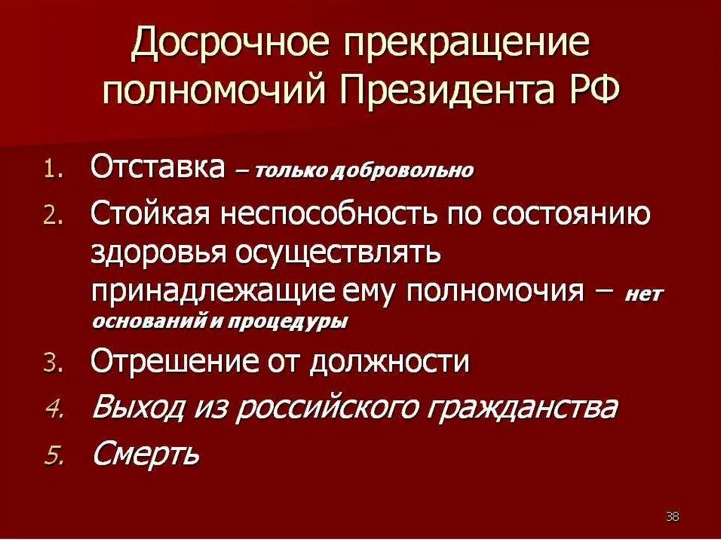 Случаи досрочного прекращения полномочий президента рф. 4. Порядок прекращения полномочий президента РФ. 28. Основания досрочного прекращения полномочий президента РФ.. Основания для прекращения полномочий президента России. Назовите основания досрочного прекращения полномочий президента.