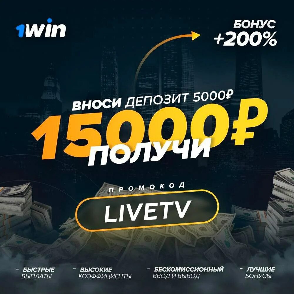 Что делать с бонусами на 1win. 1win букмекерская. Бонус 200 1win. Бонус на первый депозит. 1win букмекерская контора бонусы.