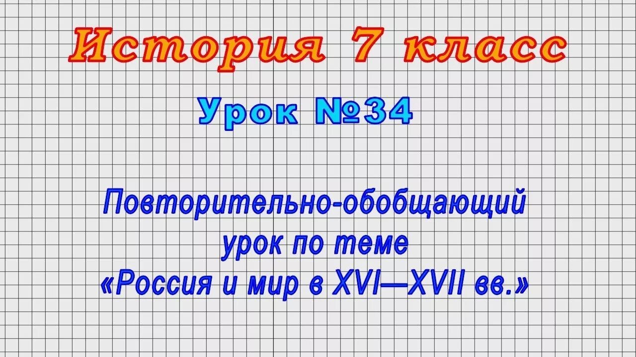 Повторительно обобщающий урок право 7 класс. Повторительно обобщающий урок история 7 класс. Повторительно обобщающий урок общество 7 класс. Повторительно обобщающий урок 7 класс Европы.