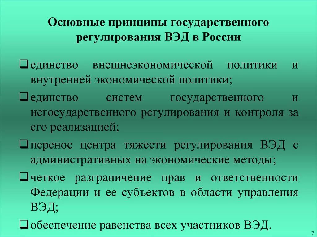 Основные национальные меры. Принципы регулирования ВЭД. Государственное регулирование ВЭД В России. Принципы гос регулирования ВЭД. Принципы государственного регулирования внешнеэкономических связей.