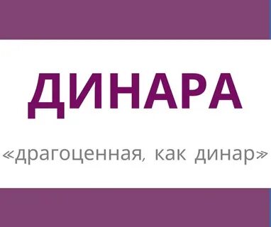 Значение имени динары