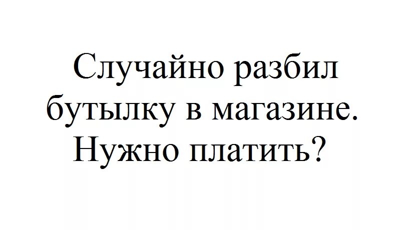 Очень расстроена нечаянно разбила яичко. Нечаянно разбил. Нужно ли платить за разбитую бутылку в магазине. Нечаянно разбила золотое яичко…. Мышка разбила золотое яичко.