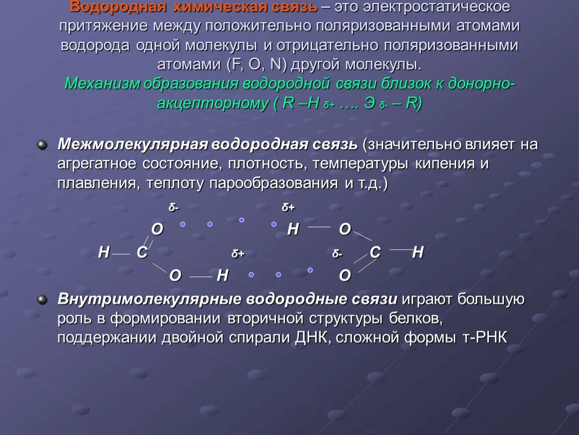 Водородная химическая связь. Механизм водородной связи. Водородная связь в химии. Водородная связь между положительно поляризованными. Виды химической связи водородная связь