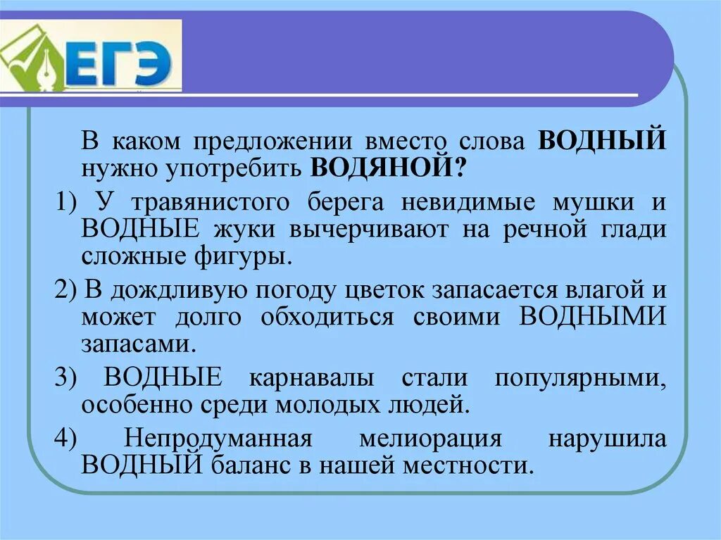 В каком предложении есть паронимы. Предложения со словами водяной Водный. Предложение со словом водяной. Предложение со словом Водный. Придумать предложения со словами водяной и Водный.