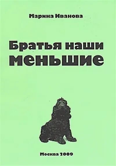 книга о братьях наших меньших. книги о братьях наших меньших. книги о братьях наших меньших названия. рассказ о братьях наших меньших. книги о братьях наших меньших 2 класс.