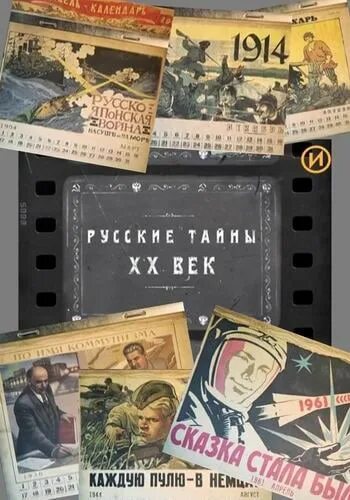 Русские тайны. Русские тайны ХХ век. XX век тайны. Русские тайны 20 века вторая мировая. Сериал двадцатый век обложка.