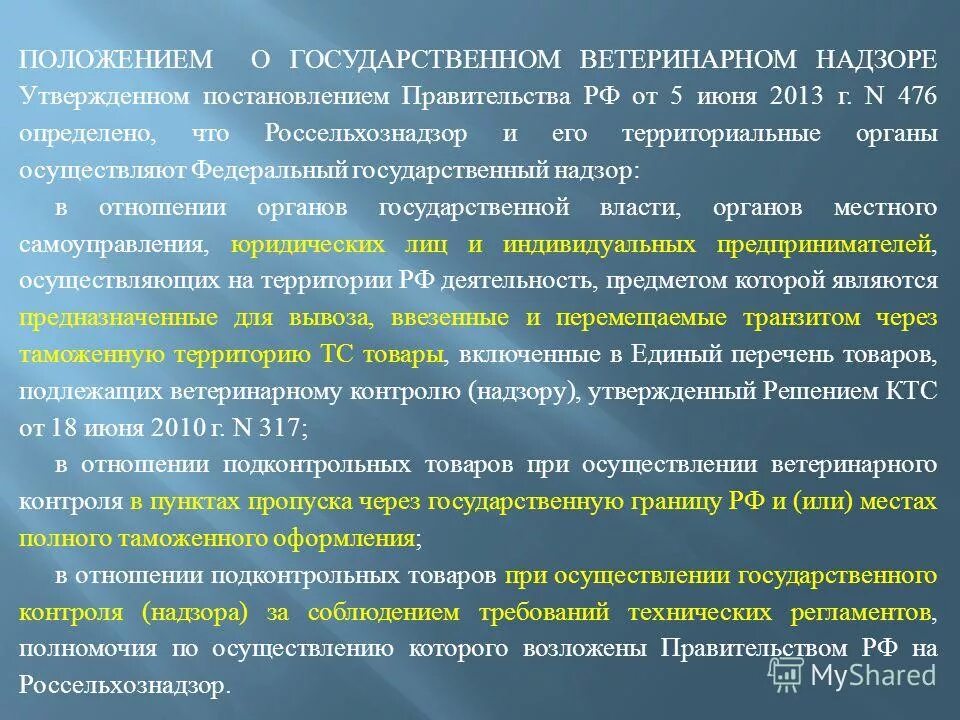 Задачи ветеринарного контроля. Организация государственного ветеринарного надзора. Государственный ветеринарный надзор цель. Надзорный орган по ветеринарии. Организация ветеринарного контроля