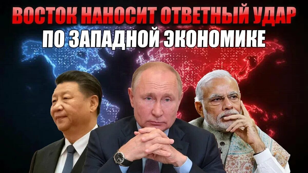 Коллективный Восток. Запад против Востока. Россия Китай Индия против Запада. Китай против США. Восток против запада 2024