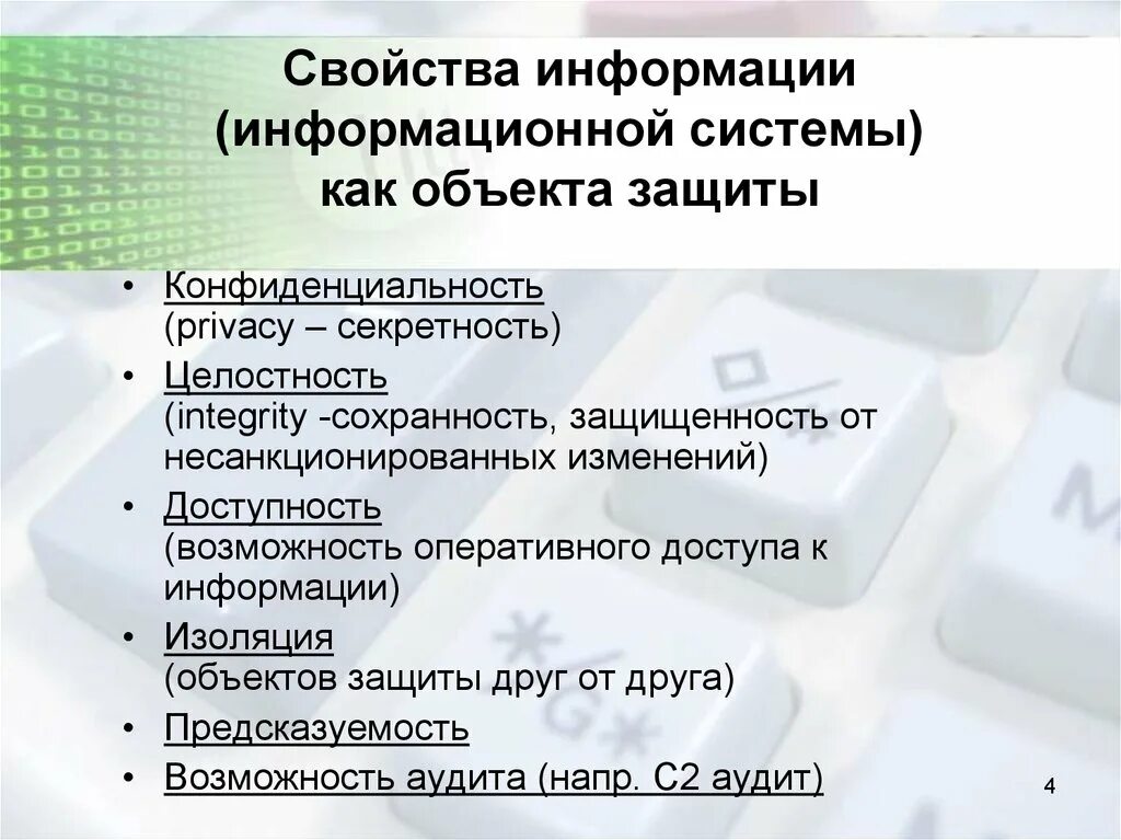 Ответы на тест информационная безопасность молодежная среда. Какие свойства информации подлежат защите. Свойства информации как объекта. Основные характеристики информационной безопасности. Свойства системы защиты информации.