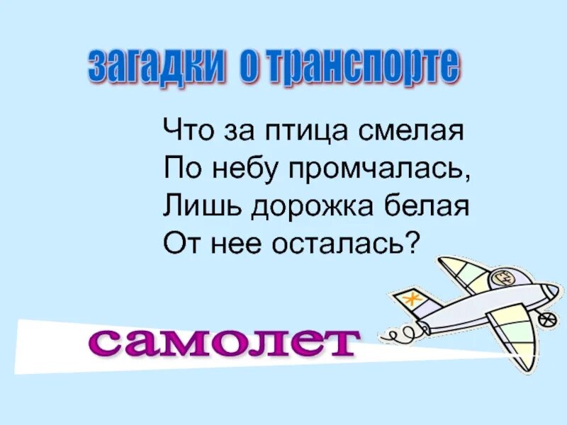 Загадка про самолет для детей. Загадка про самолет. план по тексту самолётик. загадка про свободу. самолетик текст план текста.