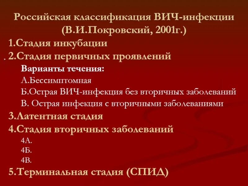 Вич 4б. ВИЧ 4б стадия вторичных заболеваний. Российская классификация ВИЧ-инфекции (в.и. Покровский, 2001). ВИЧ инфекция 4а стадия что это. ВИЧ инфекция стадия вторичного заболевания 4б.