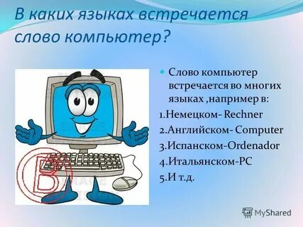 Компьютер смысл текста