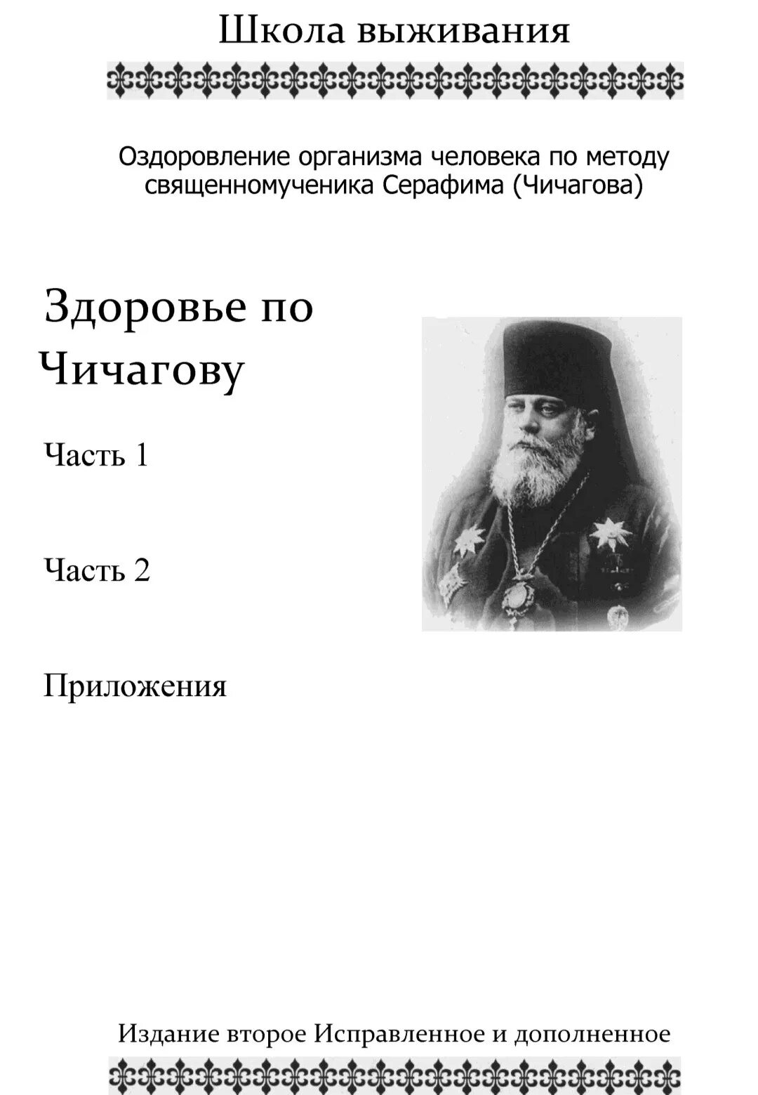 Чичагов оздоровление организма. Система оздоровления по Чичагову.