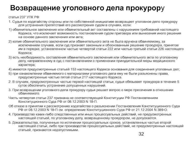 237 упк рф возвращение