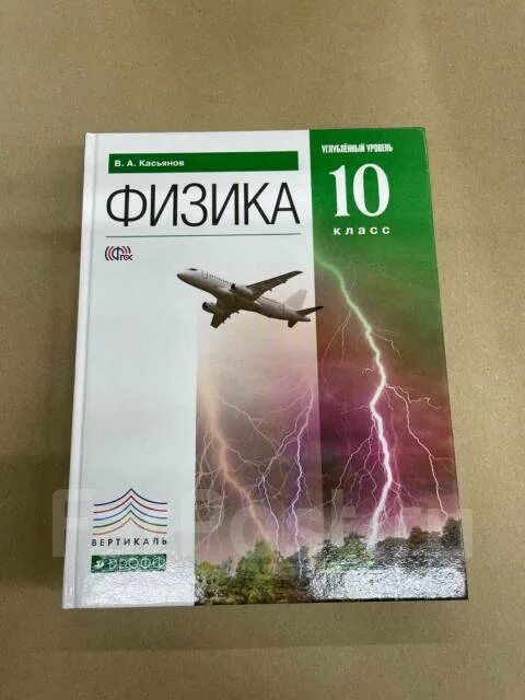 Физика 10-11 класс учебник Касьянов. Физика 10 класс Касьянов учебник. Учебник по физике 10 класс Касьянов углубленный уровень. Физика 10 класс Касьянов углубленный уровень. Читать физику касьянова