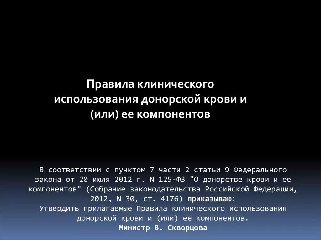 Закон 125 о донорстве крови. Правила клинического использования донорской крови и ее компонентов. Клиническое использование крови и или ее компонентов. Клиническое использование донорской крови это. Донация крови и или ее компонентов это.