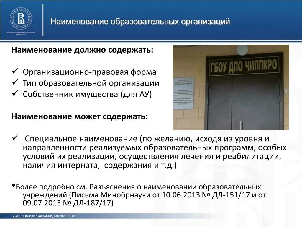 Название организации 9. Наименование должно содержать. Наименование образовательного учреждения. Название учреждения. Наименование организации должно.