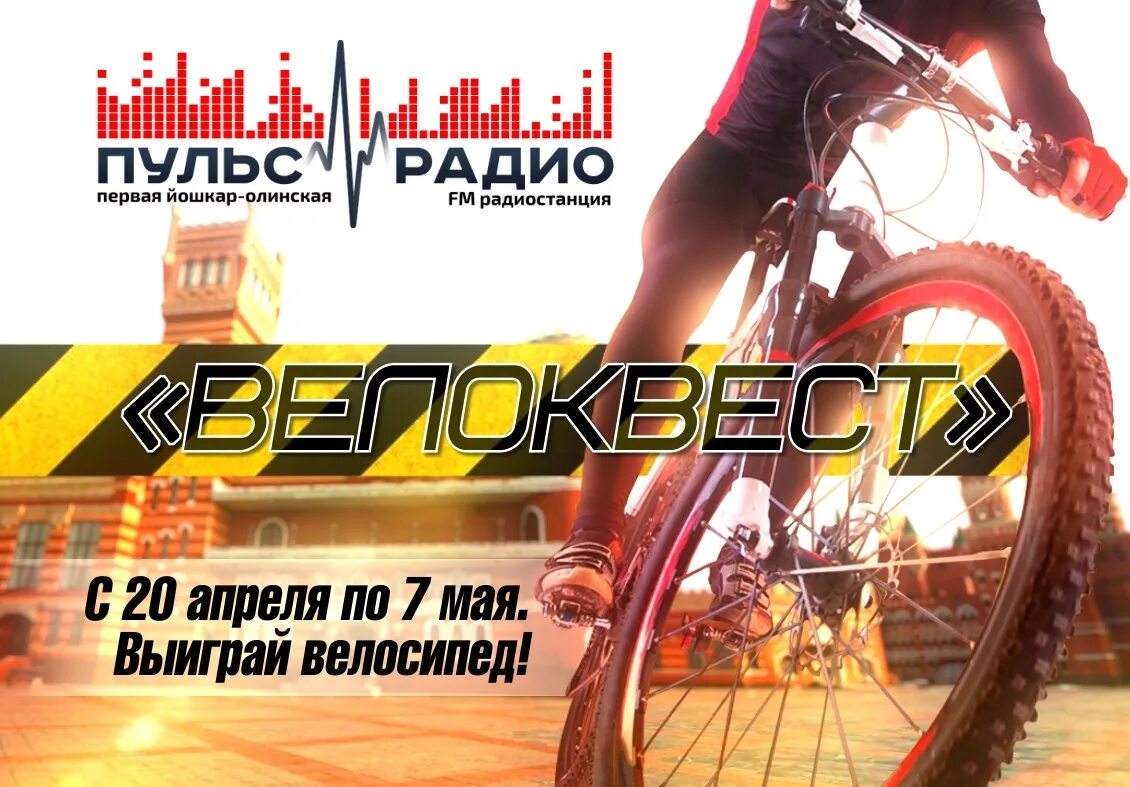Пульс радио йошкар. Выиграй велосипед. пульс радио йошкар-ола. девиз пульс радио йошкар-ола. афиша для велоквеста.