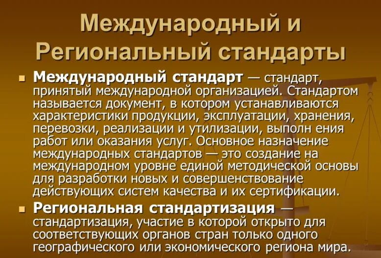 Являются национальная и региональная. Региональный стандарт. Международные и региональные стандарты. Международная и региональная стандартизация. Международный стандарт и региональный стандарт.